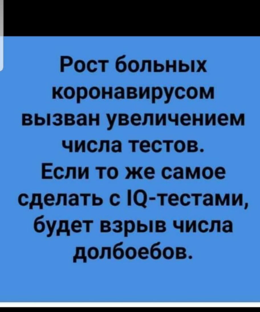 Рост больных коронавирусом вызван увеличением числа тестов Если то же самое сделать с Ю тестами будет взрыв числа долбоебов