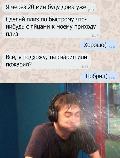 Я через 20 мин буду дома уже Сделай плиз по быстрому что нибудь с яйцами к моему приходу ПЛИЗ Хорошо _ Все я подхожу ты сварил или пожа рип Побрип