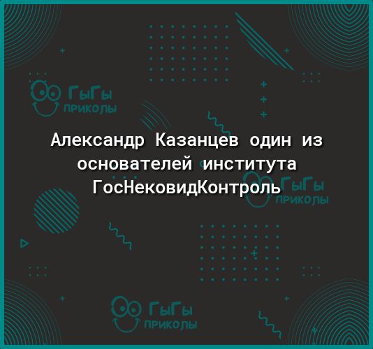 Александр Казанцев один из основателей института ГосНековидКонтропь