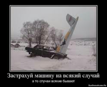 Застрахуй машину на всякий случай в туч и шкив выпи п