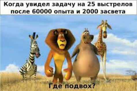 Когда увидел задачу на 25 выстрелов после 60000 опыта и 2000 засвета