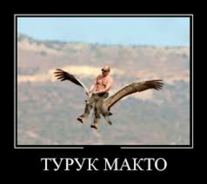 ТУРУК МАКТО