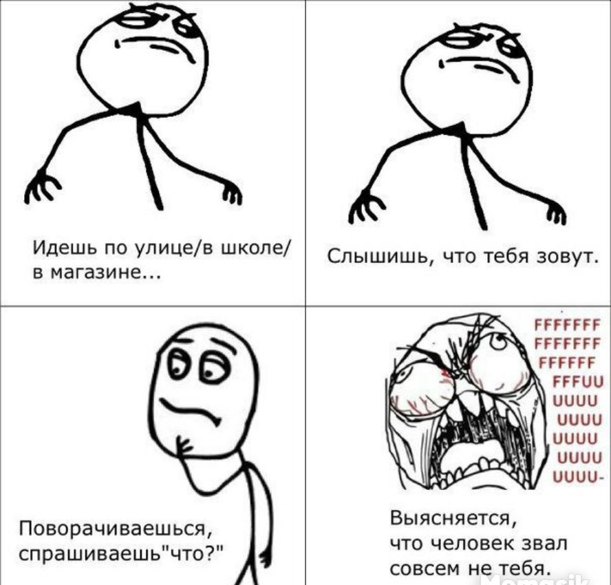Идешь по улицев школе в магазине Слышишь что тебя зовут Поворачиваешься спрашиваешьчто РРГГГГР РРРТРРГ РГРРГГ П ПОШ ииии ииии ЦЦЦЦ 001 Выясняется что человек звал совсем не тебя