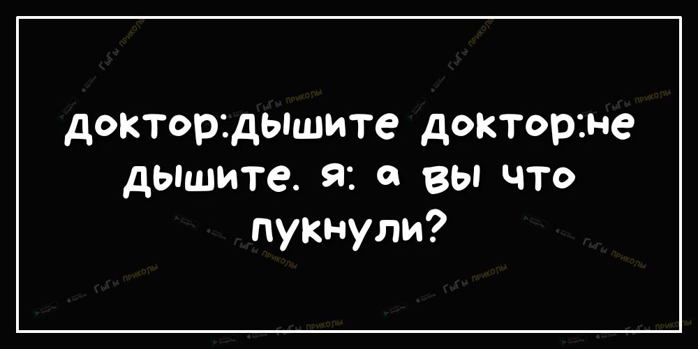 доктор дышите доктор не дышите я а вы что пукнули