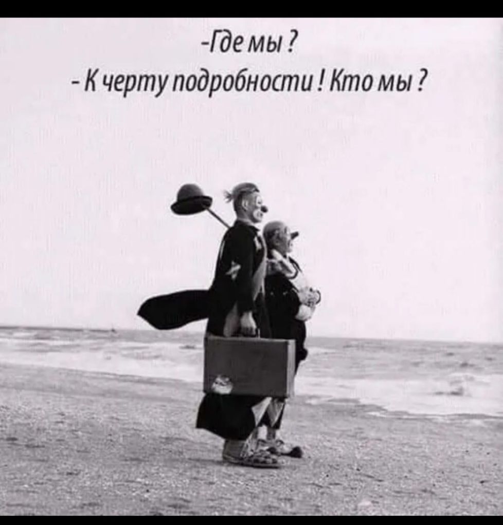 _ Г де мы К черту подробности Кто мы