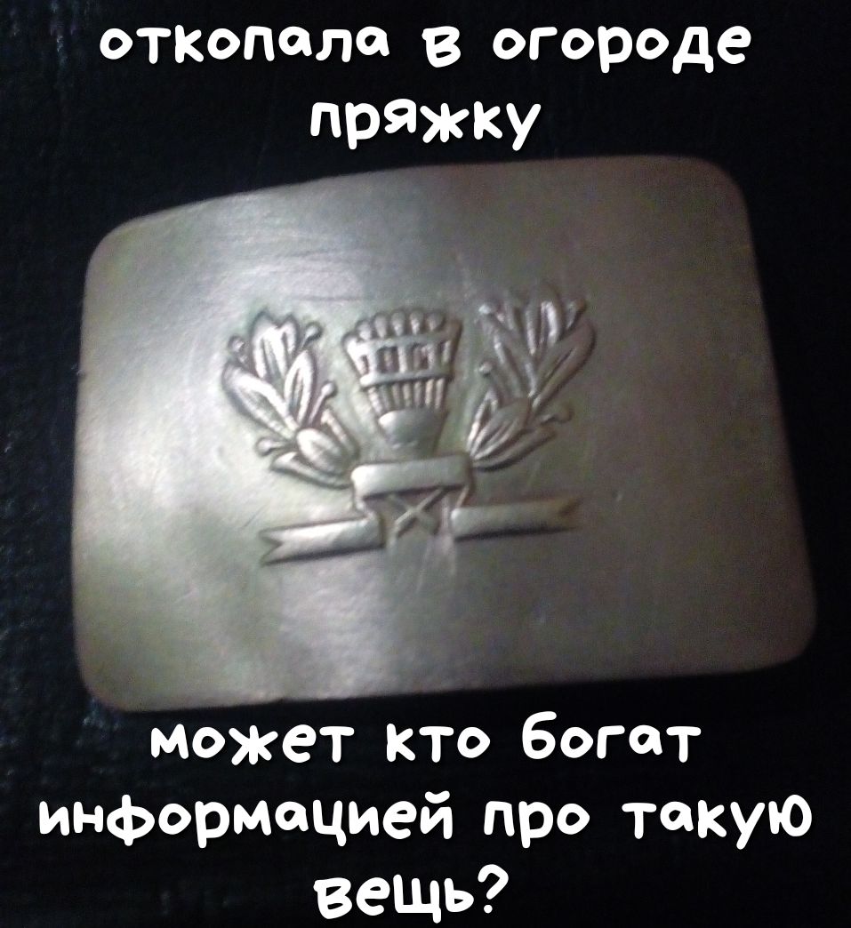 оТКополо в огороде пряжку может кто Богат информацией про такую вещь