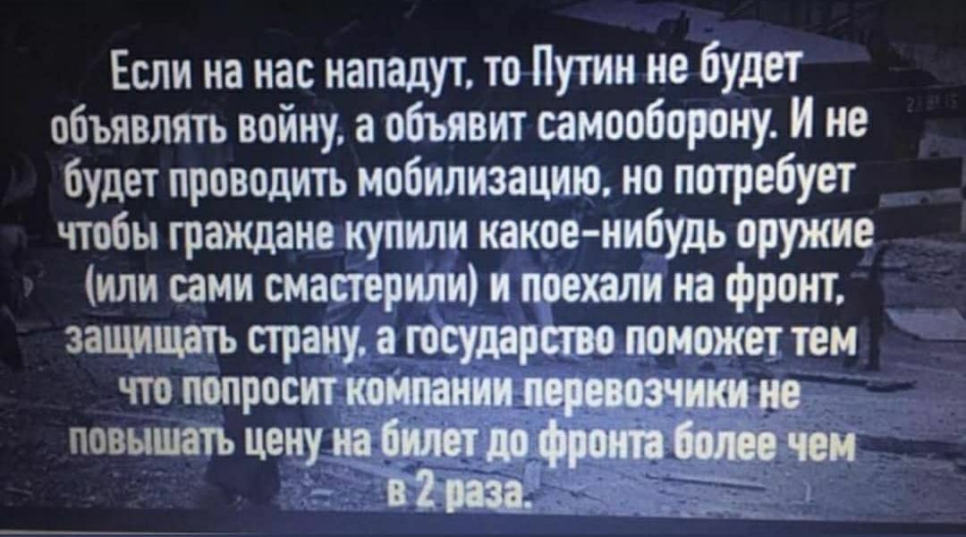 Если на нас нападут то Путин не будет объявлять войну а объявит самооборону И не будет проводить мобилизацию но потребует чтобы граждане купили какое нибудь оружие или сами смастерипи и поехали на фронт защищать страну а государство поможет тем что попросит _______ _ _ _ повышать ценуиа бит _