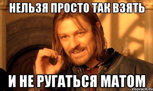 НЕЛЬЗЯ просто ТАН ВЗЯТЬ И НЕ РУППЬБП мым