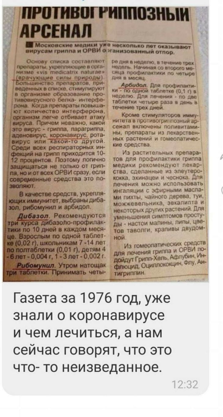 Газета за 1976 год уже знали о коронавирусе и чем лечиться а нам сейчас говорят что это что то неизведанное