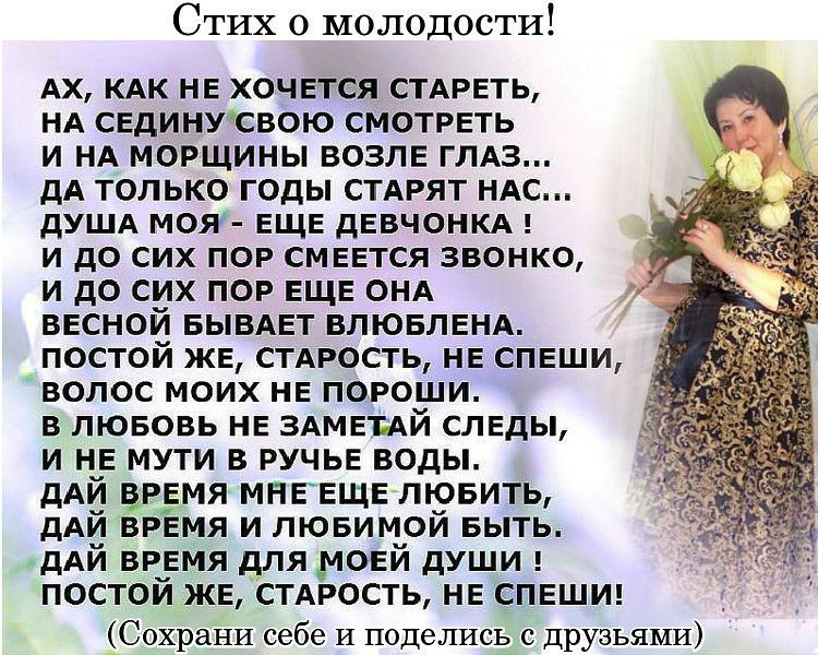 Стих о молодости Ах КАК НЕ хочется СТАРЕТЬ НА СЕДИНУСВОЮ СМОТРЕТЬ и НА морщины ВОЗЛЕ ГЛАЗ дА только годы СТАРЯТ НАС дУША моя ЕЩЕ дЕВЧОНКА и до сих пор СМЕЕТСЯ звонко и до сих ПОР ЕЩЕ ОНА ВЕсной БЫВАЕТ ВЛЮБЛЕНА постой ЖЕ СТАРОСТЬ НЕ СПЕЩИ волос моих НЕ пороши в лювовь НЕ ЗАМЕБАЙ СЛЕДЫ и НЕ мути в РУЧЬЕ воды дАй ВР_ЕМЯ МНЕ ЕЩЕ пювить дАй вРЕмя и лювимой БЫТЬ дАй ВРЕМЯ для МОЕЙ души постой ЖЕ СТАРОСТ
