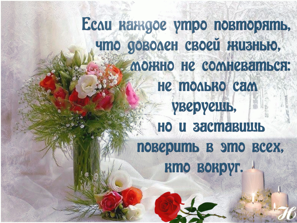 Есин иажяое утро повторять что доведен своей жизнью можно не сомНеватьсн не тоаыю сам _ уверуешь но и заставишь поверить в это всех кто вокруг