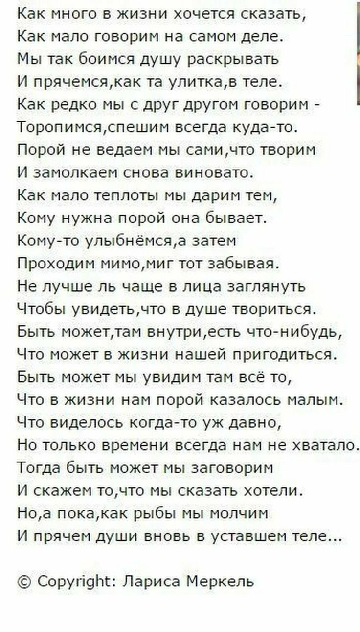Как много в жизни хочется сказать Как мало говорим на самом деле Мы так боимся душу раскрывать И прячемсякак та улиткав теле Как редко мы с друг другом говорим Торопимсяспешим всегда куда то Порой не ведаем мы самичто творим И замолкаем снова виновато Как мало теплоты мы дарим тем Кому нужна порой она бывает Кому то улыбнёмсяа затем Проходим мимомиг тот забывая Не лучше ль чаще в лица заглянуть Чт