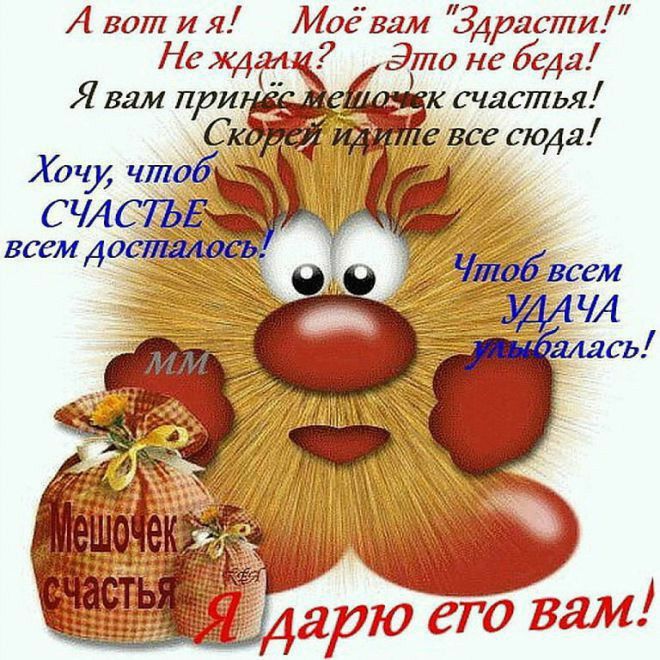 А вот и я Моёвам Здрасти Нелиіи 7 Это не беда счастья