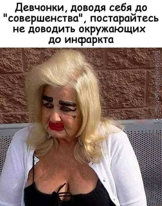 Девчонки доводя себя до совершенства постарайтесь не доводить окружающих до инфаркта