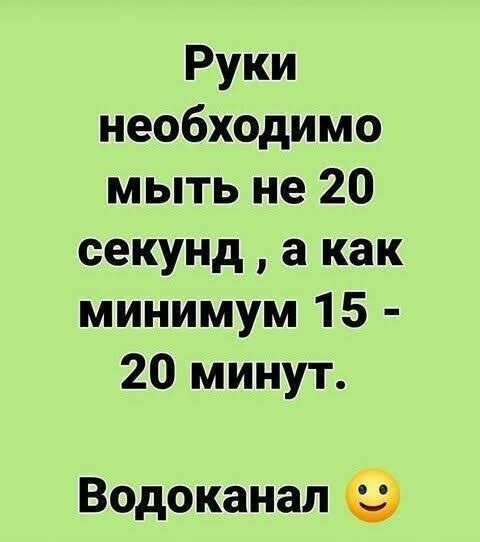 Руки необходимо мыть не 20 секунд а как минимум 15 20 минут Водоканал