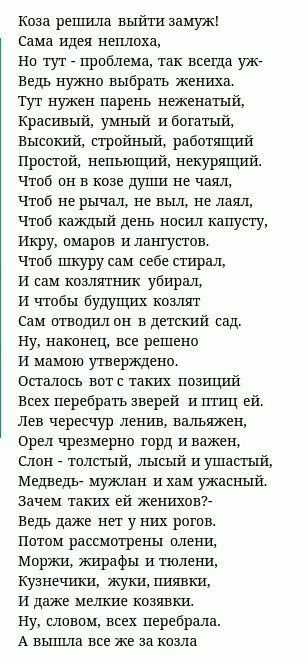 коза решила выйти замуж Сама идея неплоха Но тут _ проблема так всегда уже Ведь нужно выбрать жениха 1ут нужен парень неженатый Красивый умный и богатый Высокий стройный работащий Прпппй непьющий некурящий чтоб он в коае души не чаял чтоб не рычал не выл не лаял чтоб кащый день носил капусту Икру омаров и лантустов чтоб Щуру сам себе стирал и сам коалятник убирал и чтобы будущих козлят Сам отводил