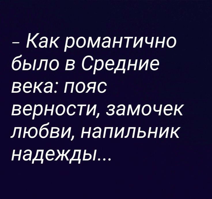 Как романтично было в Средние века пояс верности замочек любви напильник надежды