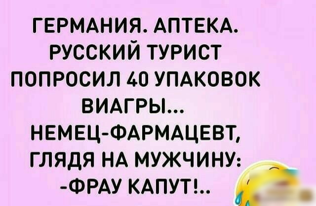 ГЕРМАНИЯ АПТЕКА русский турист попросил 40 УПАКОВОК ВИАГРЫ НЕМЕЦ ФАРМАЦЕВТ глядя НА мужчину ФРАУ КАПУТ