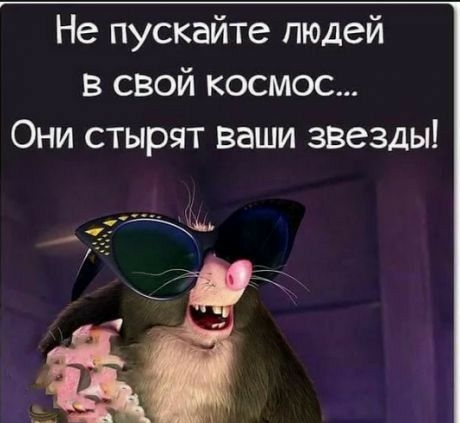 Не пускайте людей в свой космос Они стырят ваши звезды т