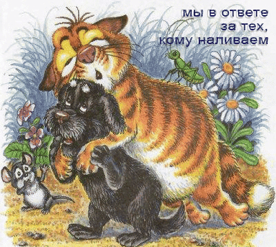 мы в ответе му наливаем