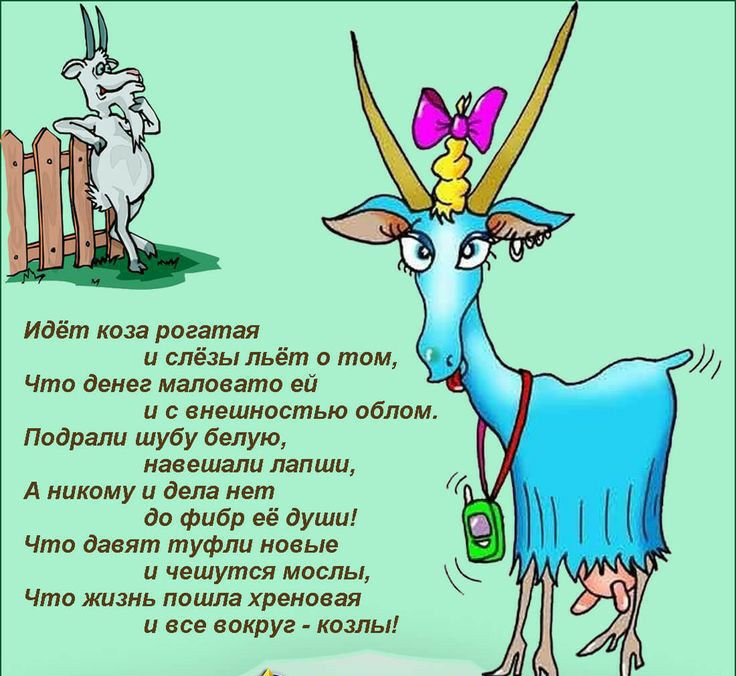 Идёт коза рогатая и слёзы льёт о том Что денег маловато ей и с внешностью облом Подрали шубу белую навешали лапши А никому и дела нет до фибр её души Что давят туфли новые Ц чешутся МОСЛЬ1 Что ЖИЗНЬ пошла хреновая и все вокруг козлы А