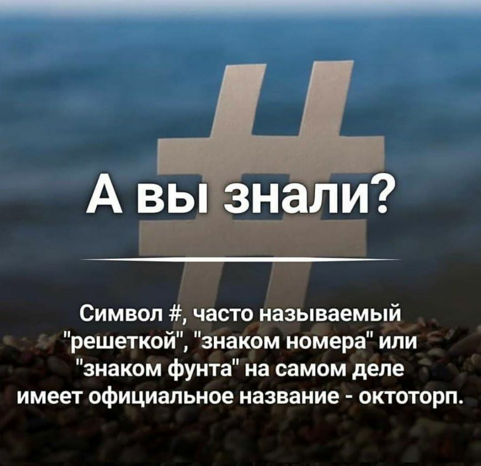 А вы знали Символ часто называемый решеткой знаком номера или знаком фунта на самом деле имеет официальное название октоторп