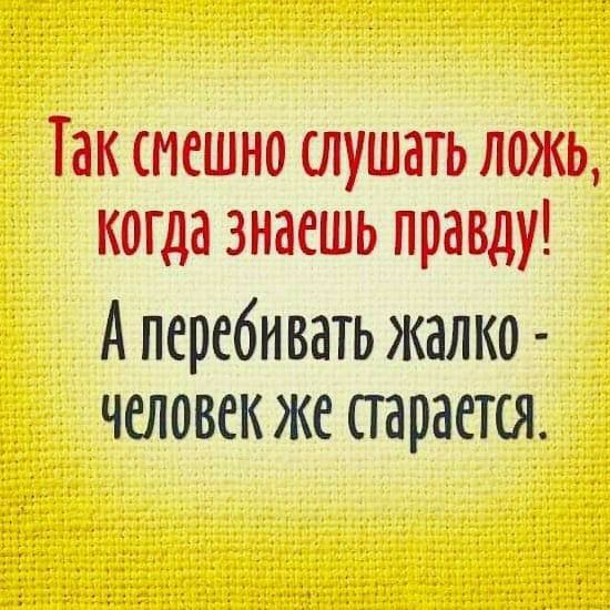 Смешно слушать ложь когда знаешь правду картинки