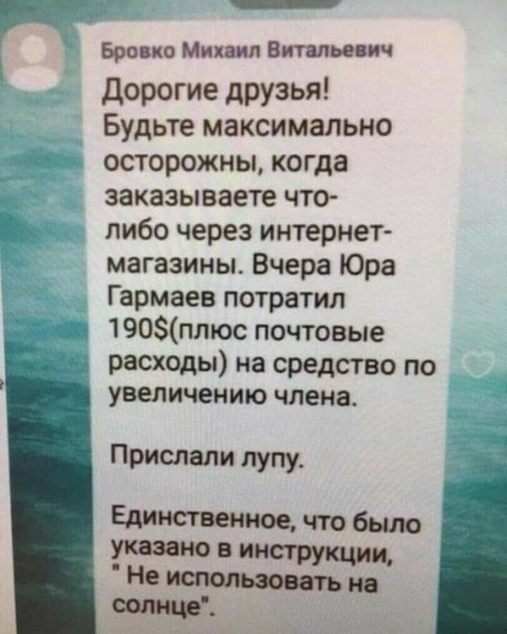 Бровко Михаил Витальевич дорогие друзья Будьте максимально осторожны когда заказываете что либо через интернет магазины Вчера Юра Гармаев потратил 190плюс почтовые расходы на средство по увеличению члена Прислали пупу