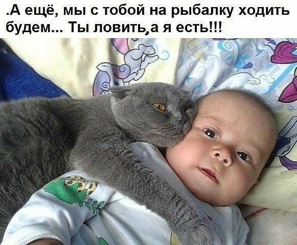 А ещё мы с тобой на рыбалку ходить будем Ты ловитьа я есть