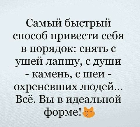 СаМЫй быстрый способ привести себя В порядок снять с ушей лапшу с Души камень с шеи охреневших людей Всё Вы в Идеальной форме