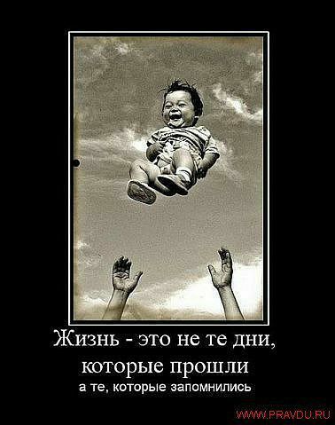 Жизнь это не те дни которые прошли в те которые запомнились