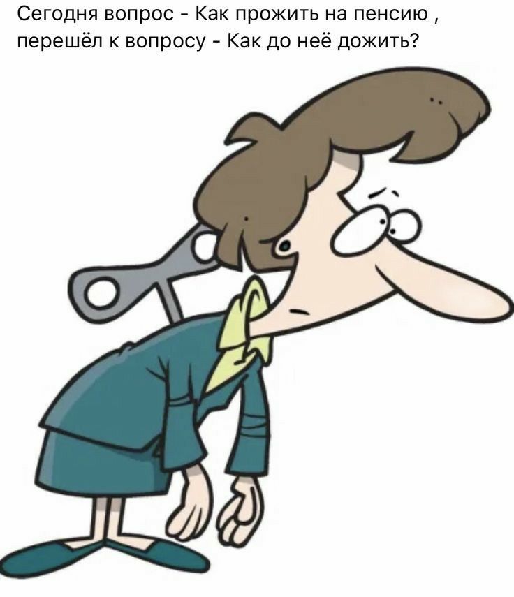 Сегодня вопрос Как прожить на пенсию перешёл к вопросу Как до неё дожить