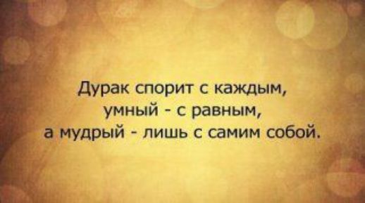 дурак спорит с каждым умный с равным імудрый лишь с самим побед