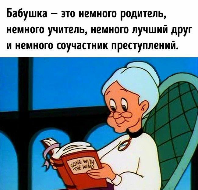 Бабушка это немного родитель немного учитель немного лучший друг и немного соучастник преступлений