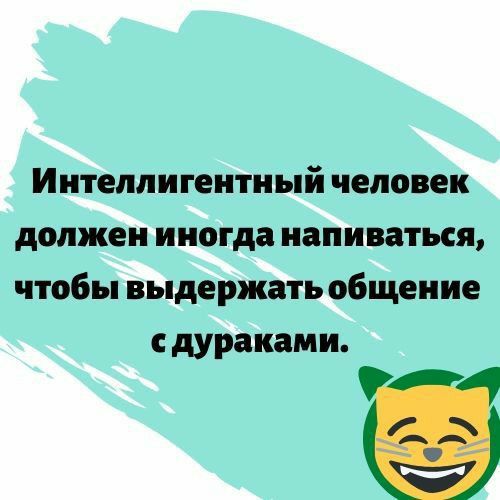 Интеллигентный человек должен иногда напиваться чтобы выдержать общение дураками