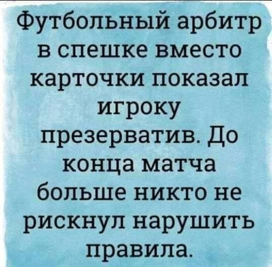 Футбольный арбитр в спешке вместо карточки показал игроку презерватив До конца матча больше никто не рискнул нарушить правила
