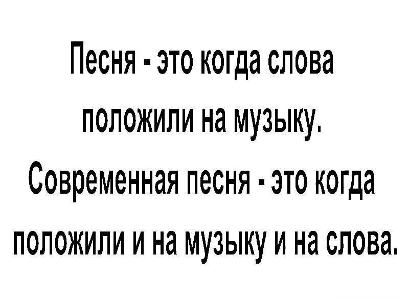 Песня это когда слова положили на музыку СОВРЭМЭННЭЯ ПЭСНЯ ЭТО когда ПОЛОЖИЛИ И на МУЗЫКУ И на слова