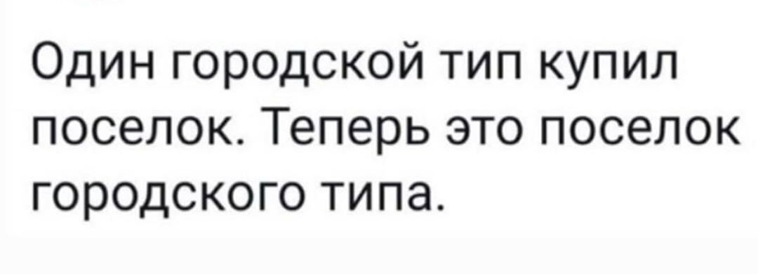 Один городской тип купил поселок Теперь это поселок городского типа