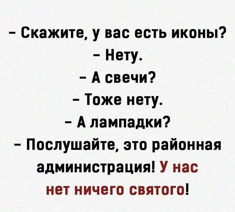 Скажите у вас есть иконы Нету А свечи Тоже нету А лампадки Послушайте это районная администрация У нас нет ничего святого