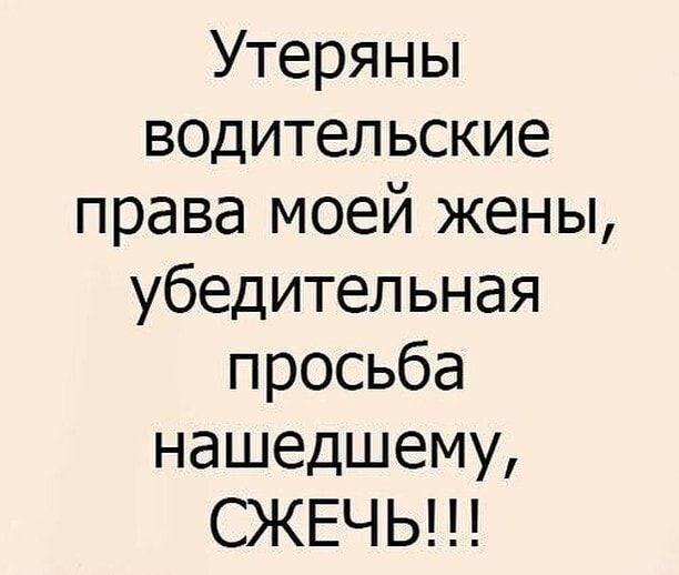 Утеряны водительские права моей жены убедительная просьба нашедшему СЖЕЧ Ь