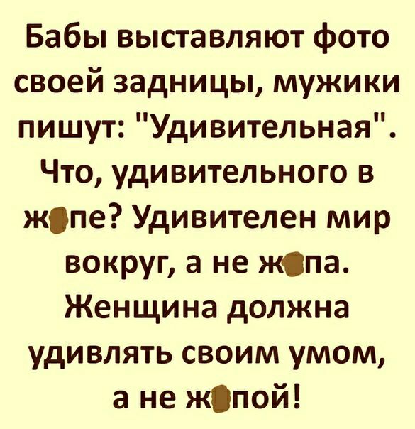 Бабы выставляют фото своей задницы мужики пишут Удивительная Что удивительного в жіпе Удивителен мир вокруг а не жспа Женщина должна удивлять своим умом а не жіпой
