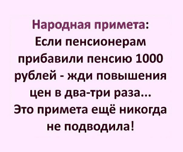 Народная примета Если пенсионерам прибавили пенсию 1000 рублей жди повышения цен в два три раза Это примета ещё никогда не подводила