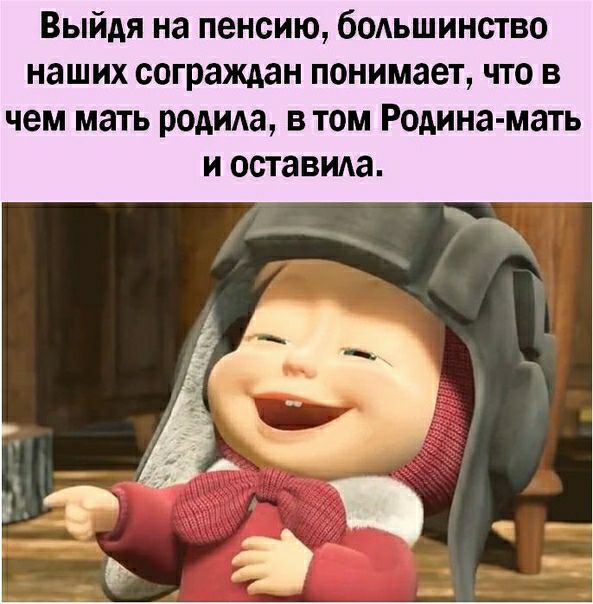 Выйдя на пенсию бодьшинство наших сограждан понимает что в чем МЗТЬ РОАИАЭ В ТОМ РОАИНЗ МЗТЬ И оставила