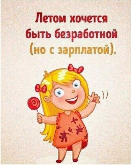 Летом почём быть безработной но с зарплатой