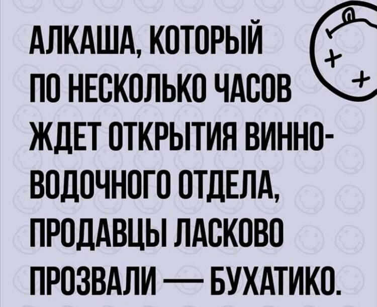 АЛКАША КОТОРЫЙ ПО НЕОКОЛЬКО ЧАООВ ЖДЕТ ОТКРЫТИЯ ВИННО ВОДОЧНОГО ОТДЕЛА ПРОДАВЦЫ ЛАОКОВО ПРОЗВАЛИ БУХАТИКО