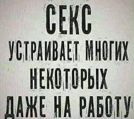 СЕКС УЩРАИВЩ многих НЕКЦдШЪ РЫХ _ МЖЕ нд вдышг