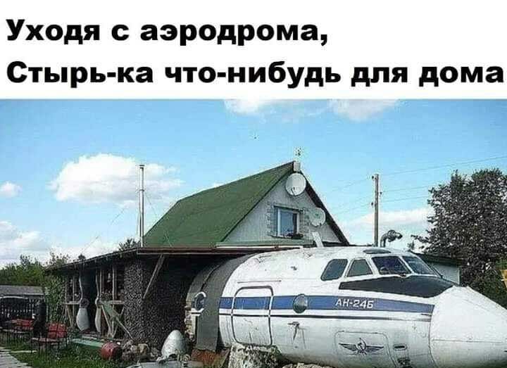 Уходя с аэродрома Стырь ка что нибудь для дома