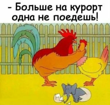 Больше на курорт одна не поедешь ддд А а