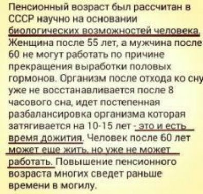 Пенсионный возрасг был рассчитан СООР ияучио на основании Женщина после 55 лет а мужчина после 60 не могут работать по причине прекращения выработки половых гормонов Организм после отхода ко сну уже не восстанавливаетя после 8 часового сие идет постепенная разбалаисировкв организма которая втягивается на 0 15 лег из и дожития Человек после 60 лет Щиты Повышение пеисиоииого марша миогик сведет рань