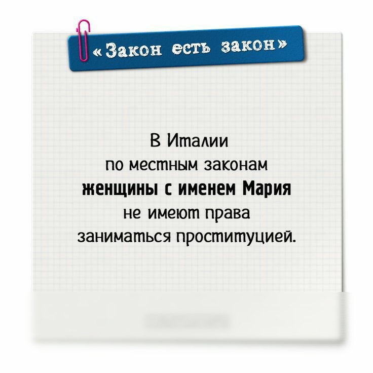 Закон есть закон В Итаии по местным законам ЖЕНЩИНЫ ИМЕНЕМ Мария не имеют права заниматься проституцией